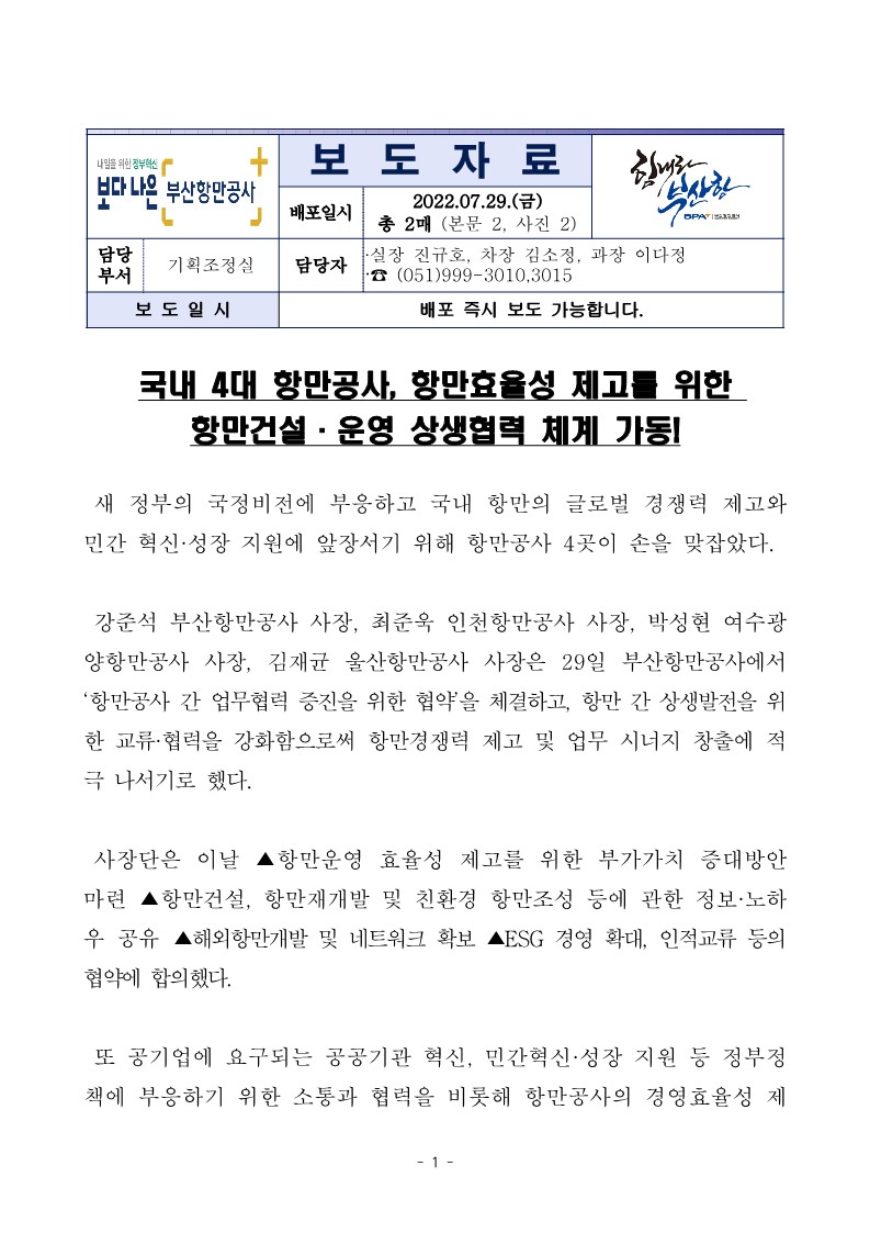 국내 4대 항만공사, 항만효율성 제고를 위한 항만건설.운영 상생협력 체계 가동