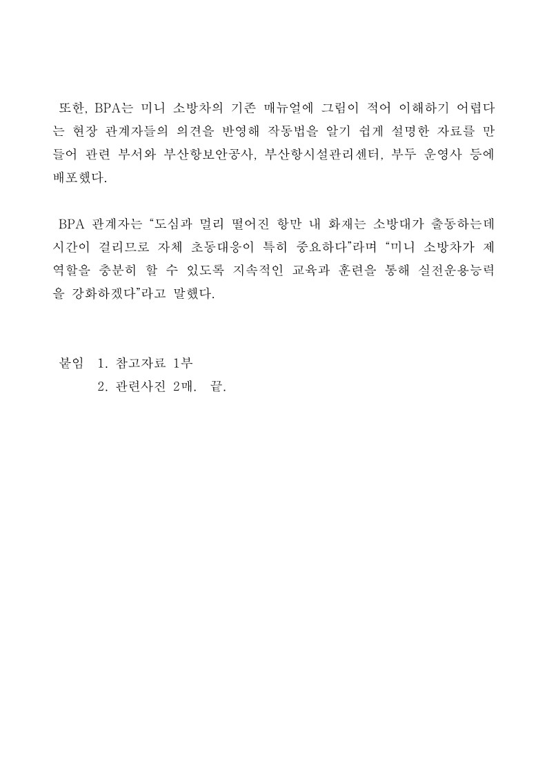 부산항만공사, 감천항에서 미니소방차 이용한 화재 초동대응 훈련 실시