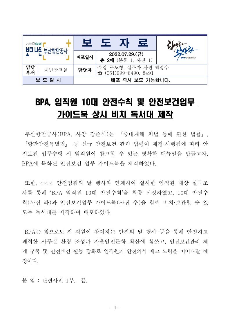 BPA, 임직원 10대 안전수칙 및 안전보건업무 가이드북 상시 비치 독서대 제작