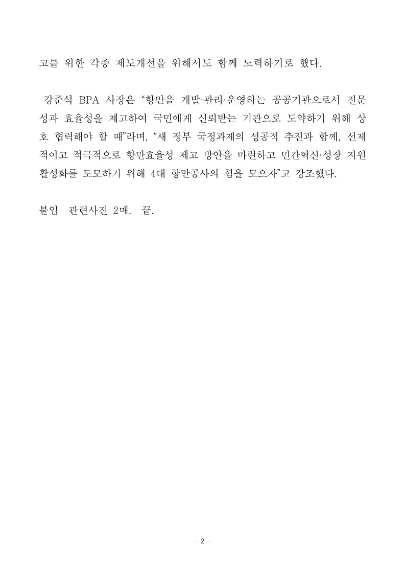 국내 4대 항만공사, 항만효율성 제고를 위한 항만건설.운영 상생협력 체계 가동