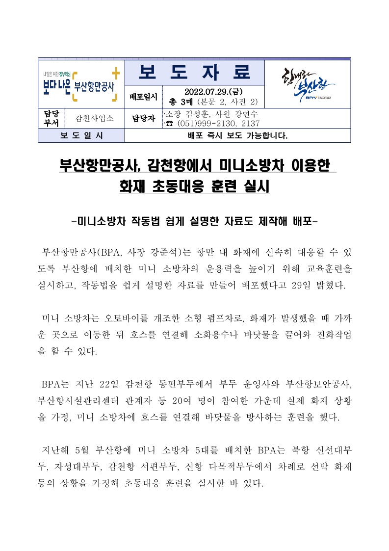 부산항만공사, 감천항에서 미니소방차 이용한 화재 초동대응 훈련 실시