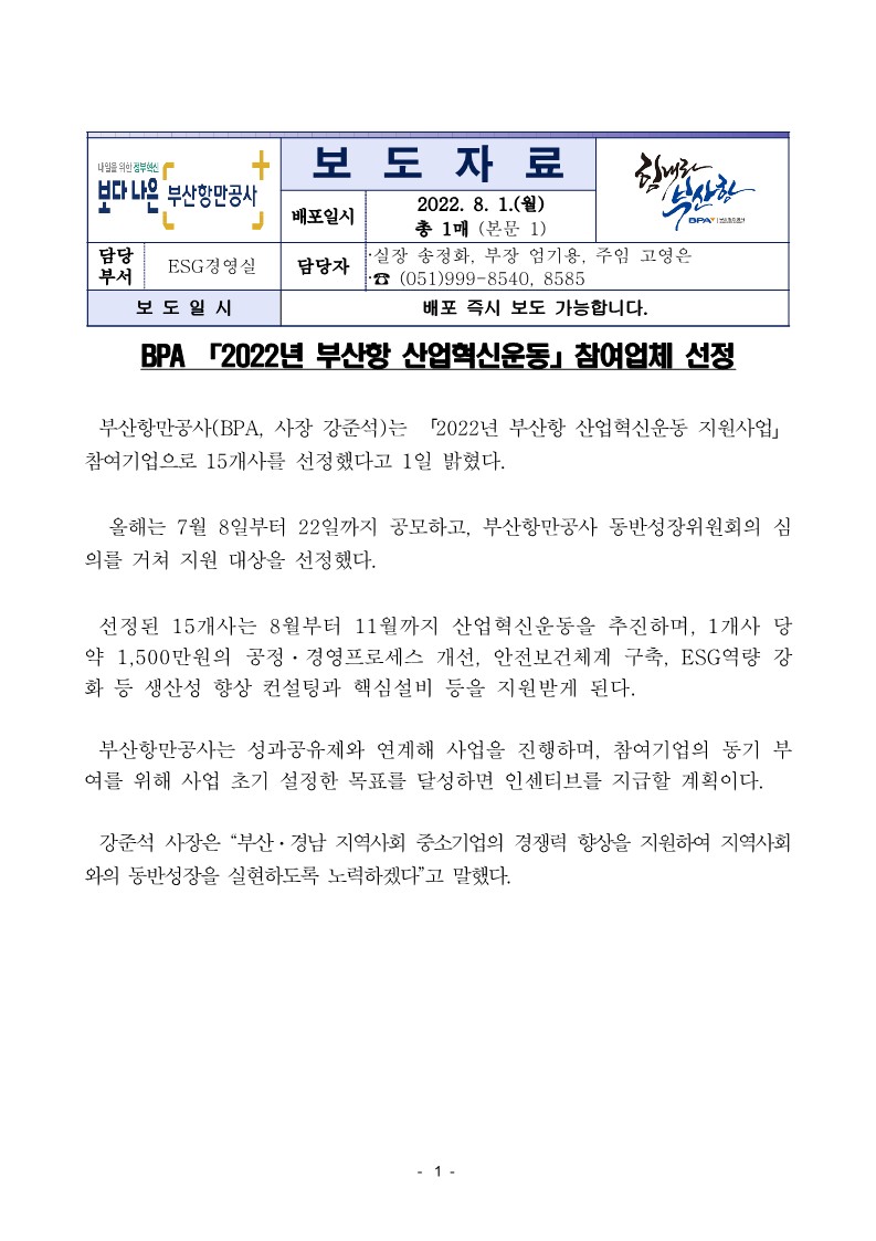 BPA 「2022년 부산항 산업혁신운동」 참여업체 선정