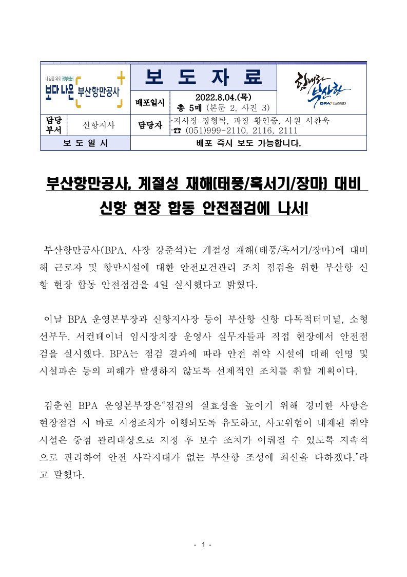 부산항만공사, 계절성 재해(태풍혹서기장마) 대비 신항 현장 합동 안전점검에 나서!