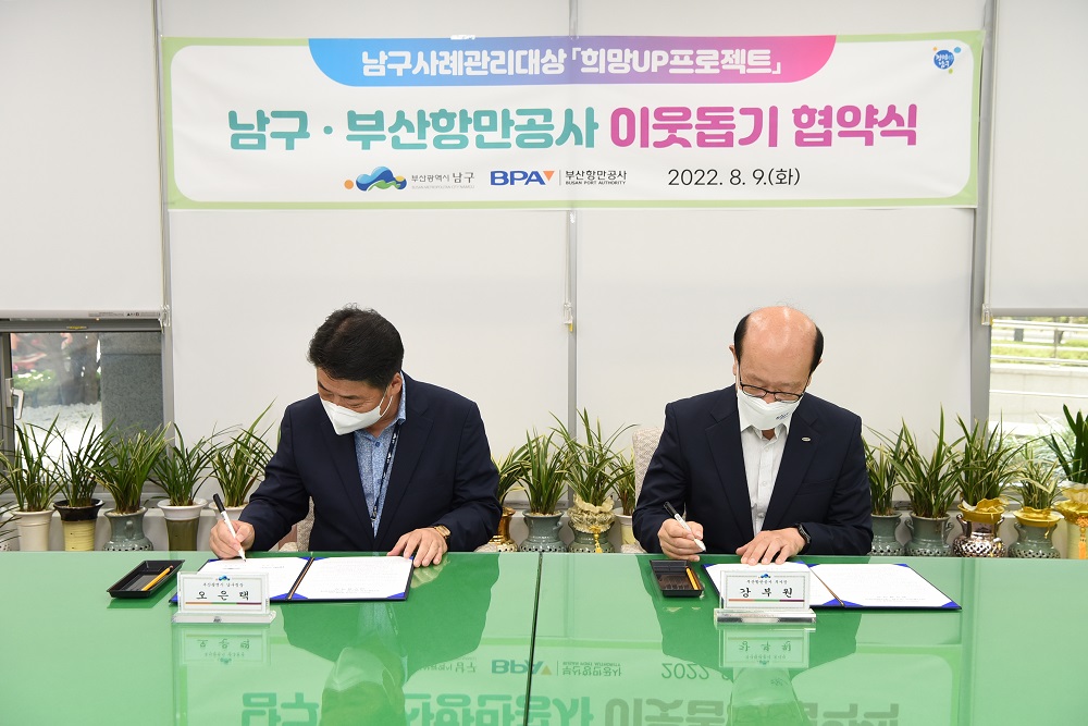 부산항만공사, 취약계층 지원 위한 항만인근 ‘찾아가는 사회공헌사업’ MoU 체결