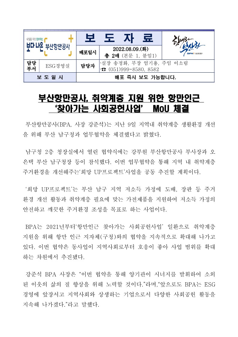 부산항만공사, 취약계층 지원 위한 항만인근 ‘찾아가는 사회공헌사업’ MoU 체결