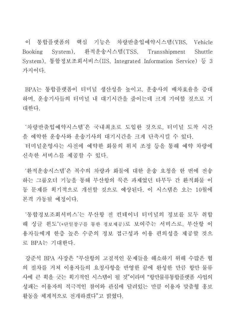 부산항 컨테이너 물류효율 획기적으로 개선한다