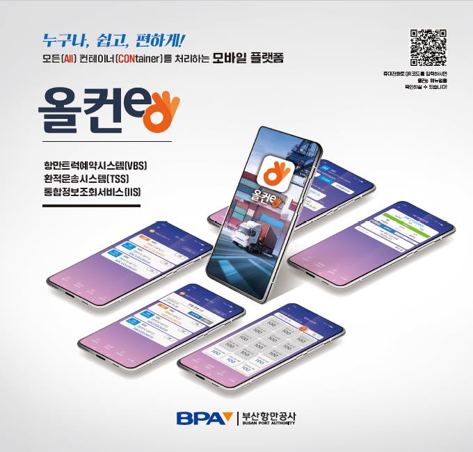 부산항 컨화물, 올컨e로 쉽고 편하게 처리하세요