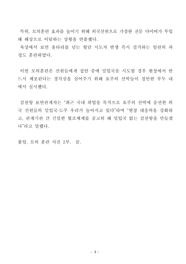 감천항 밀입국 차단 합동모의훈련 실시
