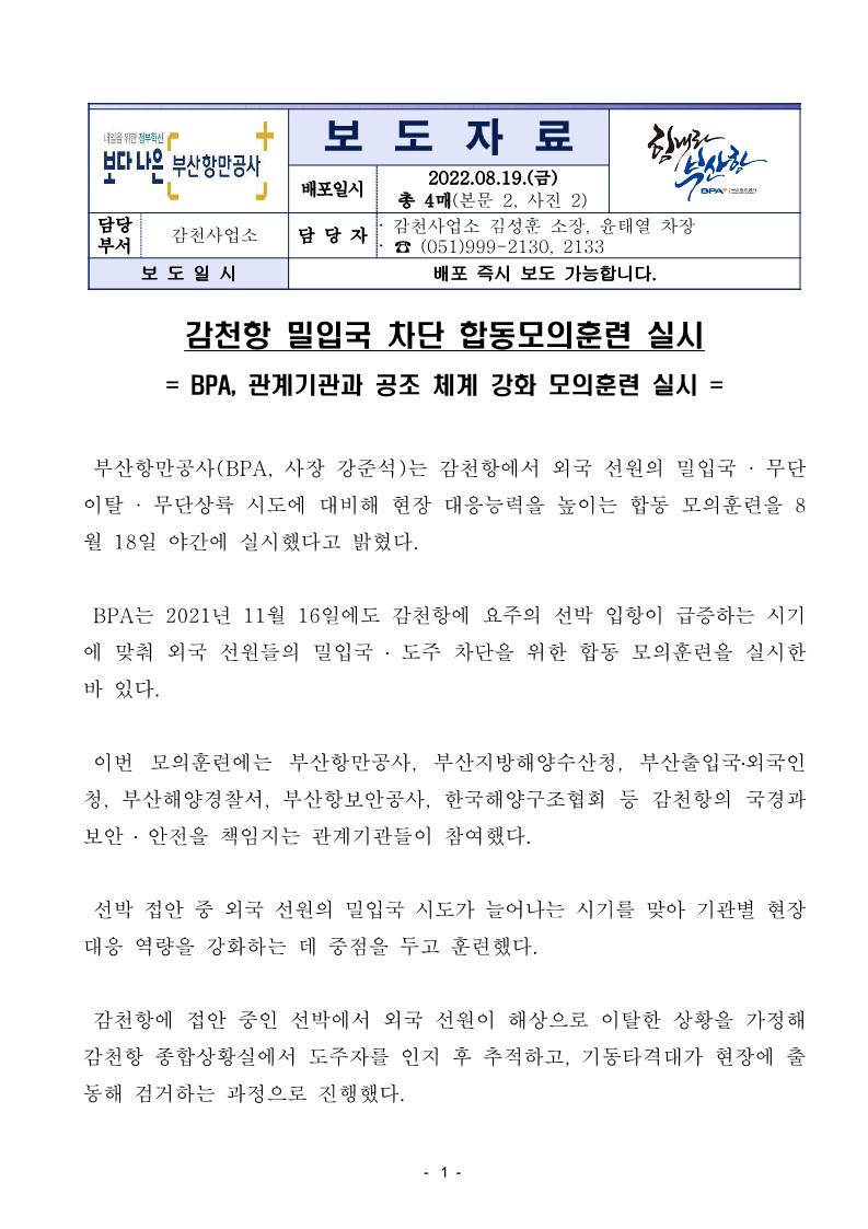감천항 밀입국 차단 합동모의훈련 실시
