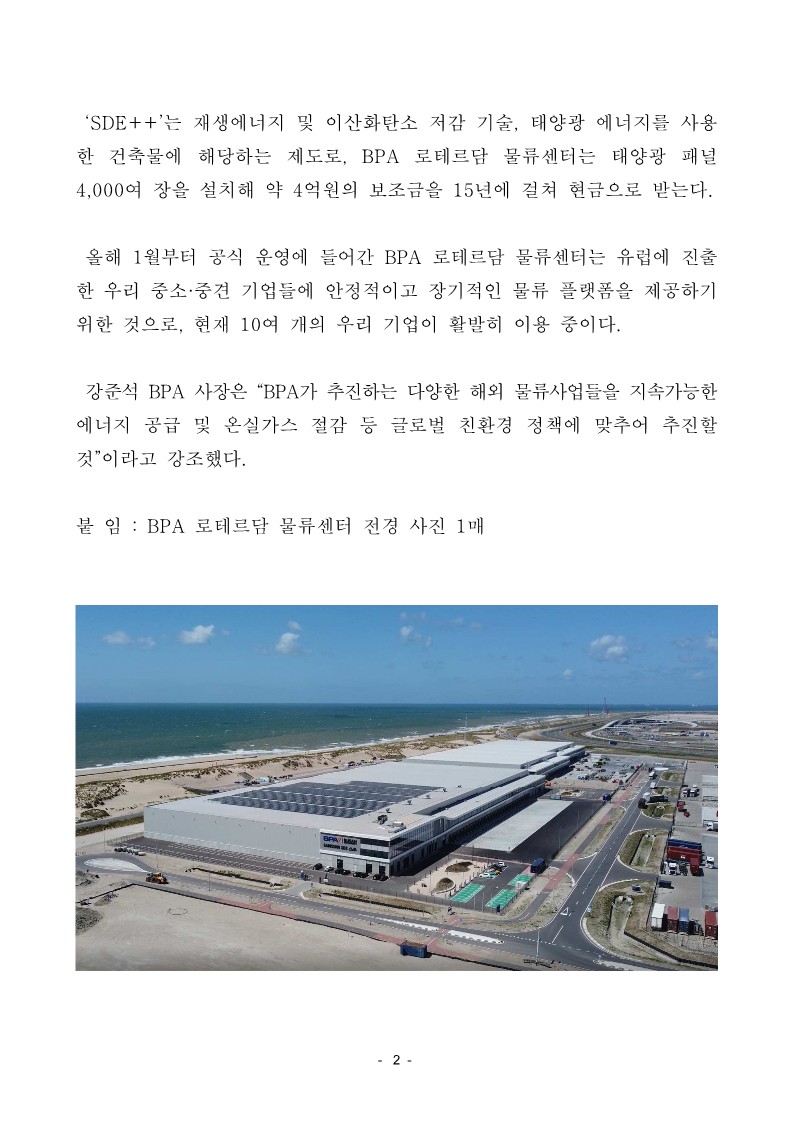 BPA 로테르담 물류센터, 네덜란드 정부의 친환경 보조금 수령