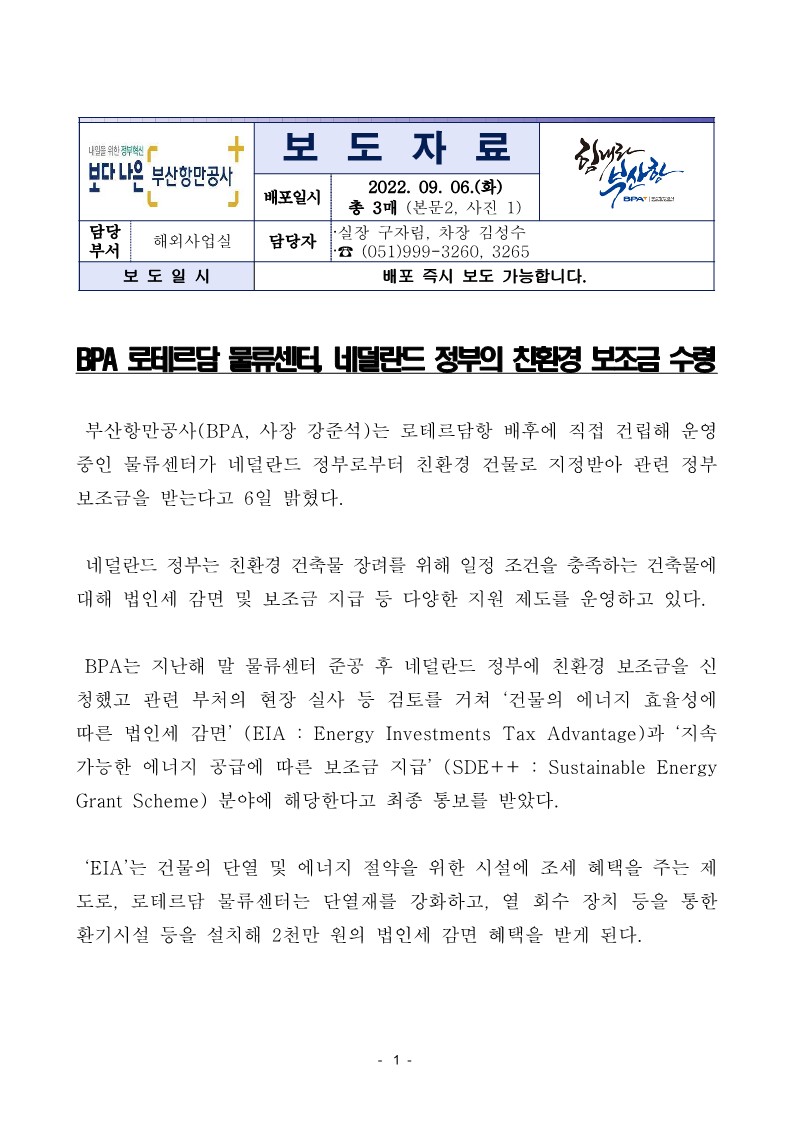 BPA 로테르담 물류센터, 네덜란드 정부의 친환경 보조금 수령
