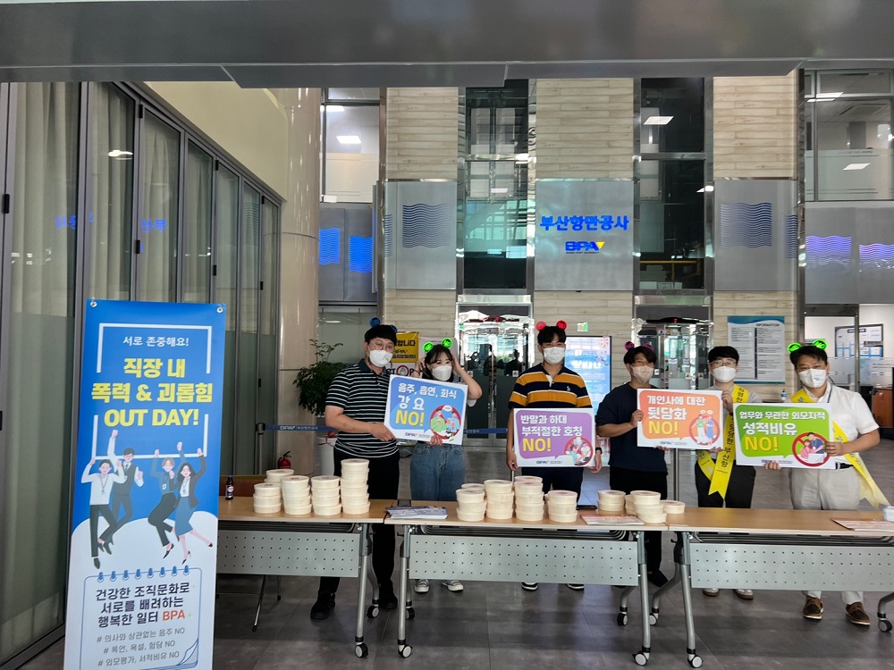 부산항만공사,‘사내 4대 폭력 및 괴롭힘 OUT! Day’개최