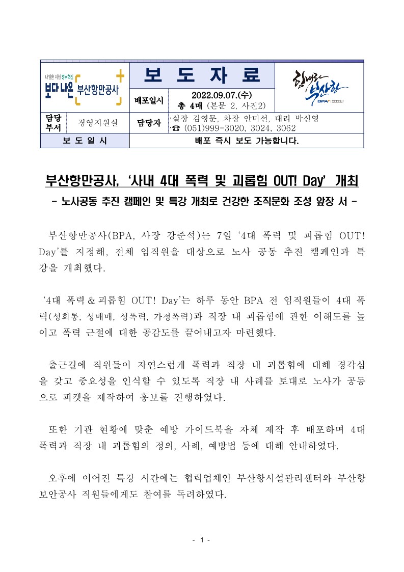 부산항만공사,‘사내 4대 폭력 및 괴롭힘 OUT! Day’개최