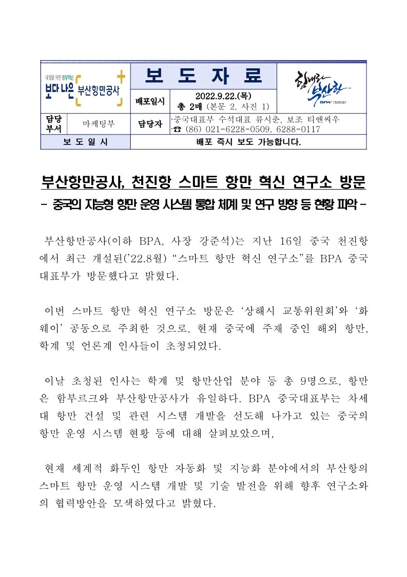 부산항만공사, 천진항 스마트 항만 혁신 연구소 방문