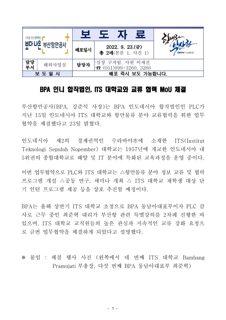 BPA 인니 합작법인, ITS 대학교와 교류 협력 MoU 체결
