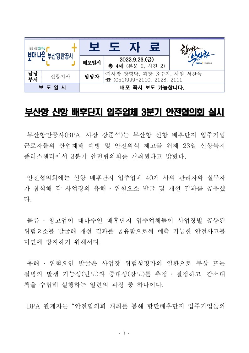 부산항 신항 배후단지 입주업체 3분기 안전협의회 실시