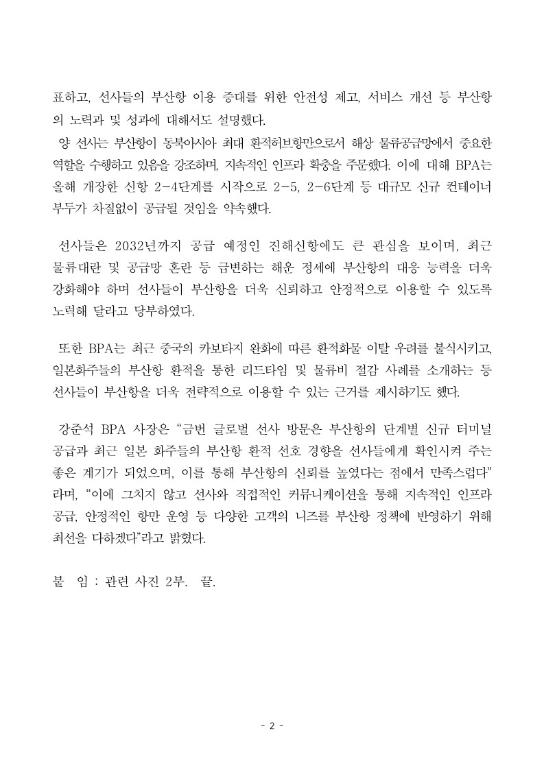 부산항만공사 강준석 사장, 글로벌 선사 대상 물동량 유치 나서