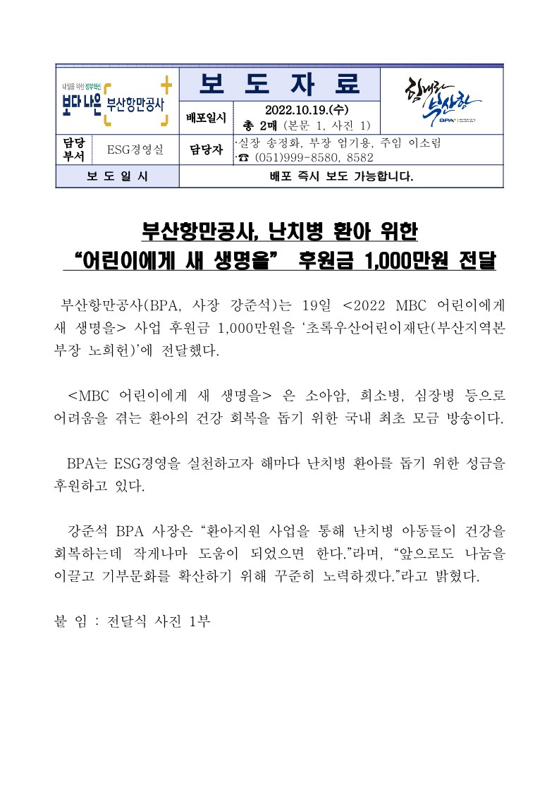 부산항만공사, 난치병 환아 위한 “어린이에게 새 생명을” 후원금 1,000만원 전달