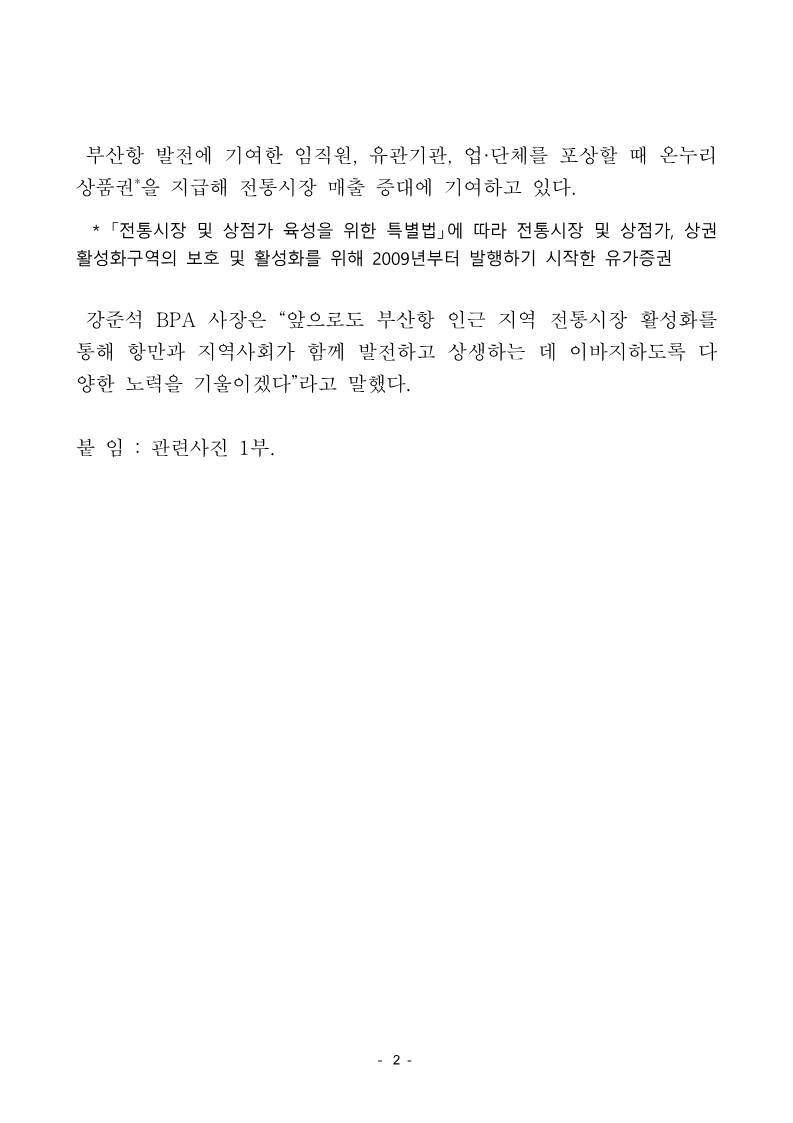 부산항만공사, ‘전통시장 및 상점가 활성화 유공’ 행정안전부장관 표창 수상