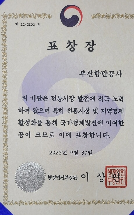 부산항만공사, ‘전통시장 및 상점가 활성화 유공’ 행정안전부장관 표창 수상
