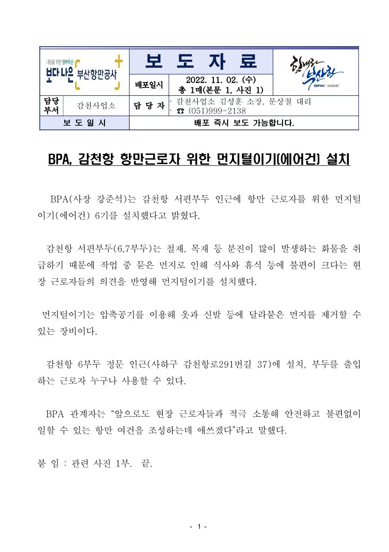BPA 감천항 항만근로자 위한 먼지 털이기(에어건) 설치