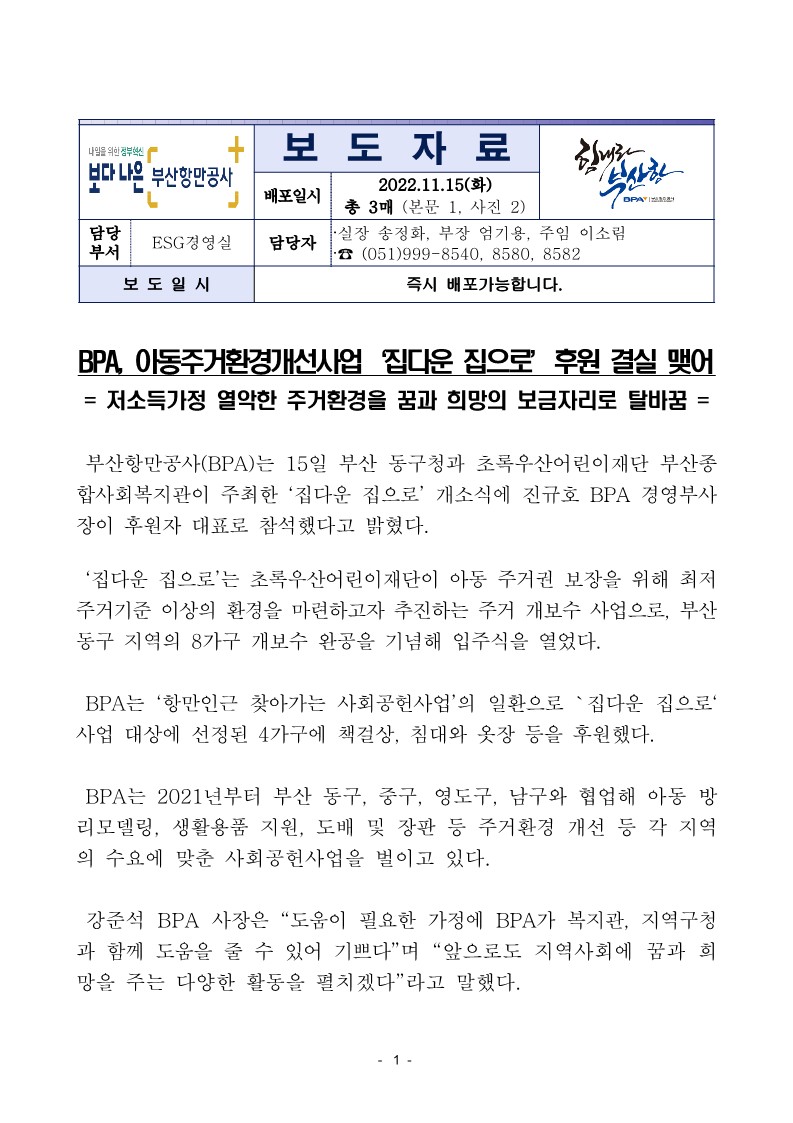 BPA, 아동주거환경개선사업 