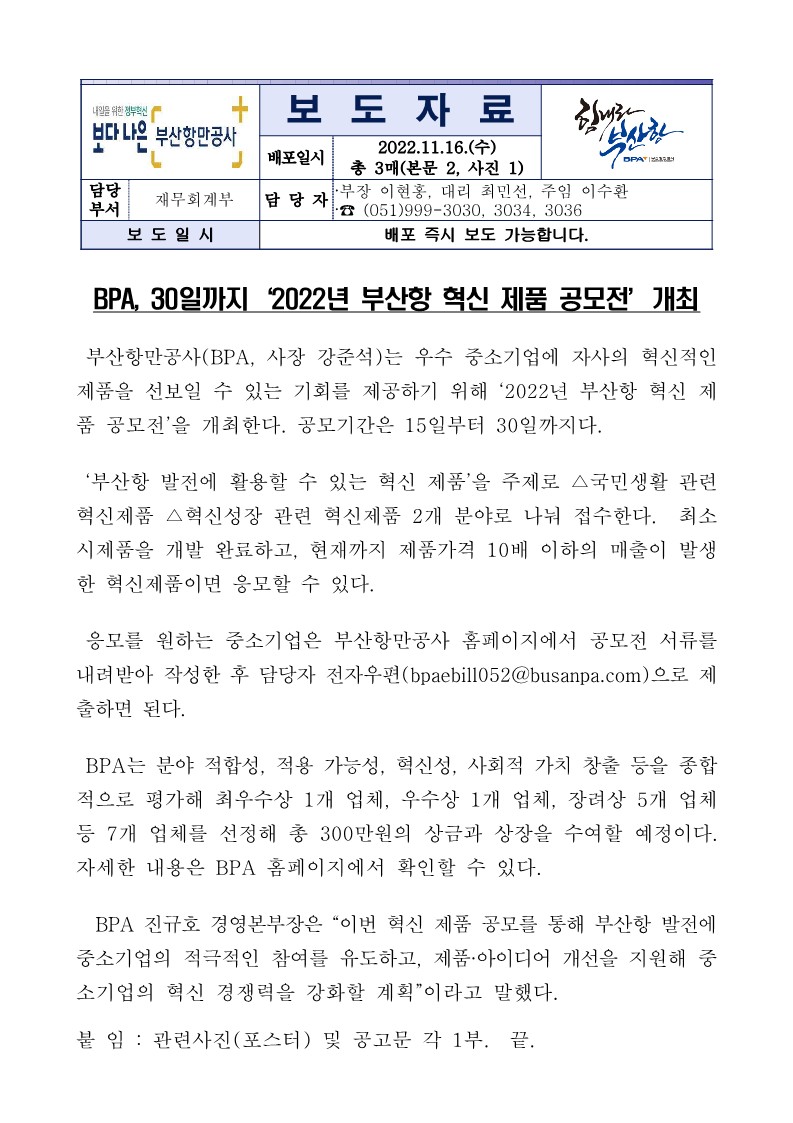 BPA, 30일까지 ‘2022년 부산항 혁신 제품 공모전’ 개최