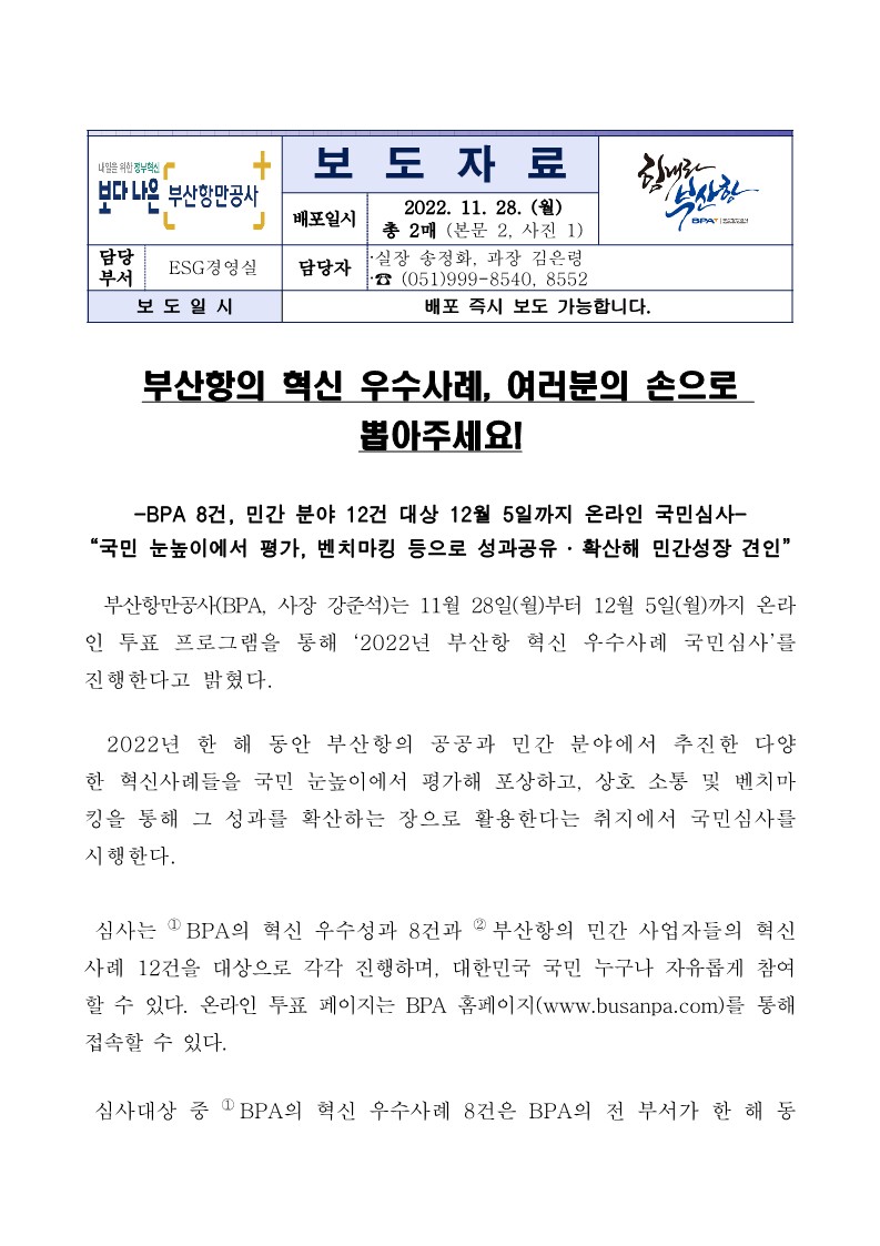 부산항의 혁신 우수사례, 여러분의 손으로 뽑아주세요