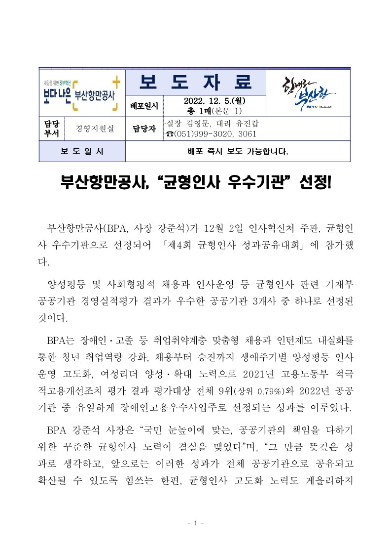 부산항만공사, 균형인사 우수기관 선정