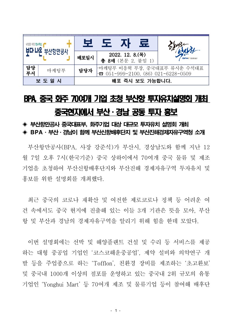 BPA, 중국 화주 70여개 기업 초청 부산항 투자유치설명회 개최