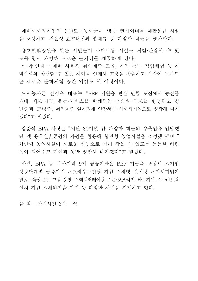 BPA 등 9개 공공기관, 유휴부지 활용 BEF 스마트팜 6호점 ‘별빛팜’ 개관