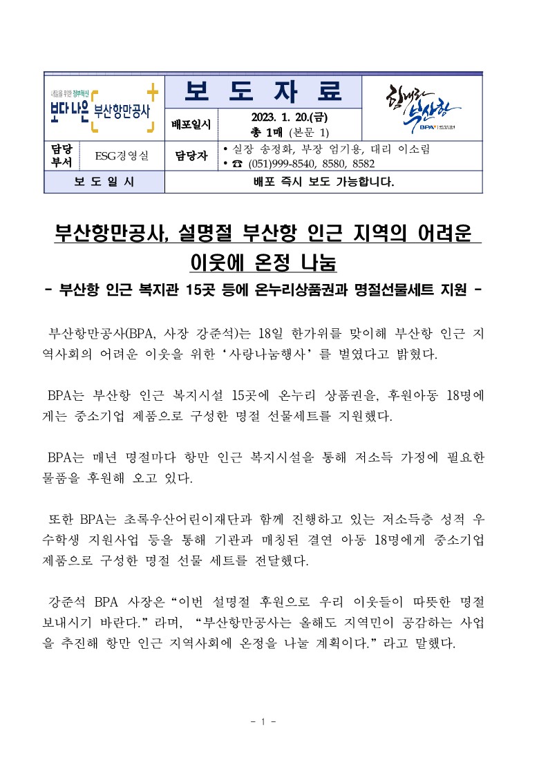 부산항만공사, 설명절 부산항 인근 지역의 어려운 이웃에 온정 나눔