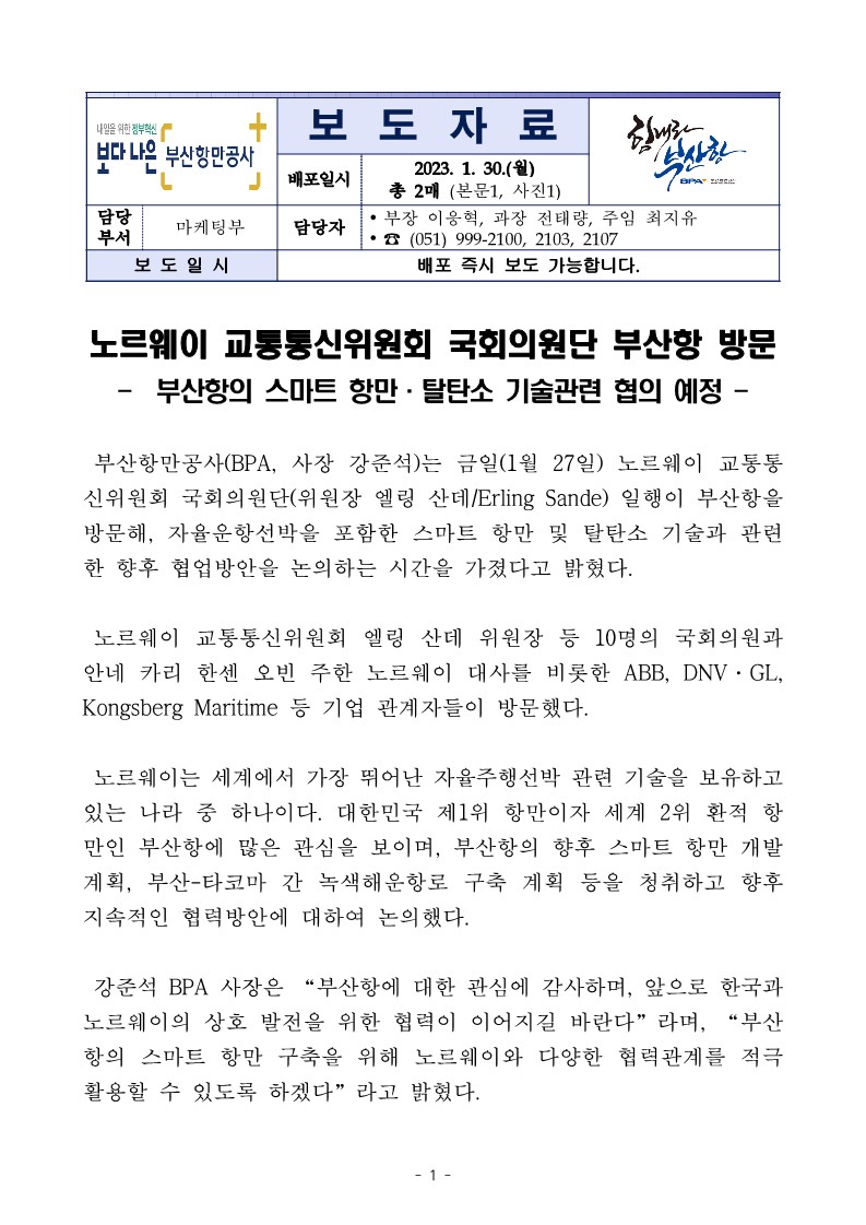 노르웨이 교통통신위원회 국회의원단 부산항 방문
