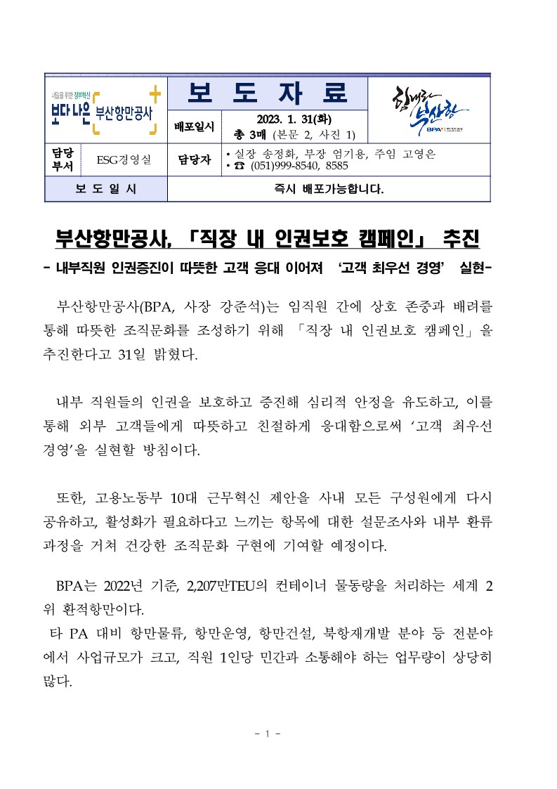 부산항만공사, 직장 내 인권보호 캠페인 추진