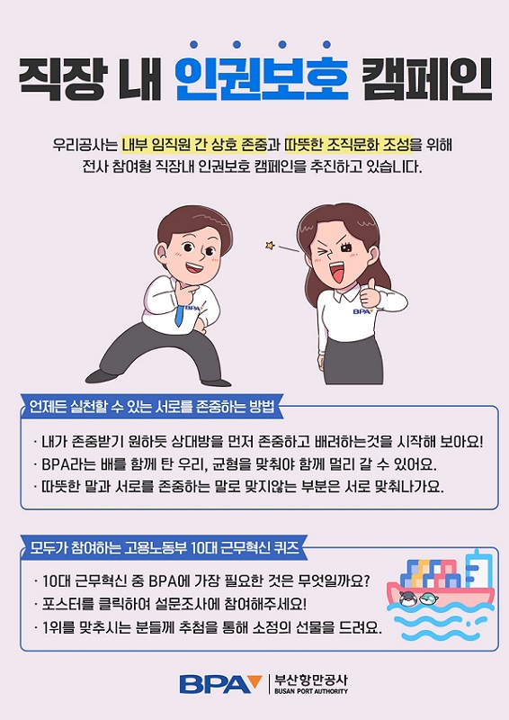 부산항만공사, 직장 내 인권보호 캠페인 추진