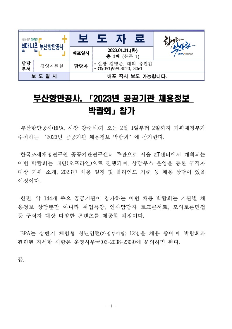 부산항만공사, 2023년 공공기관 채용정보 박람회 참가