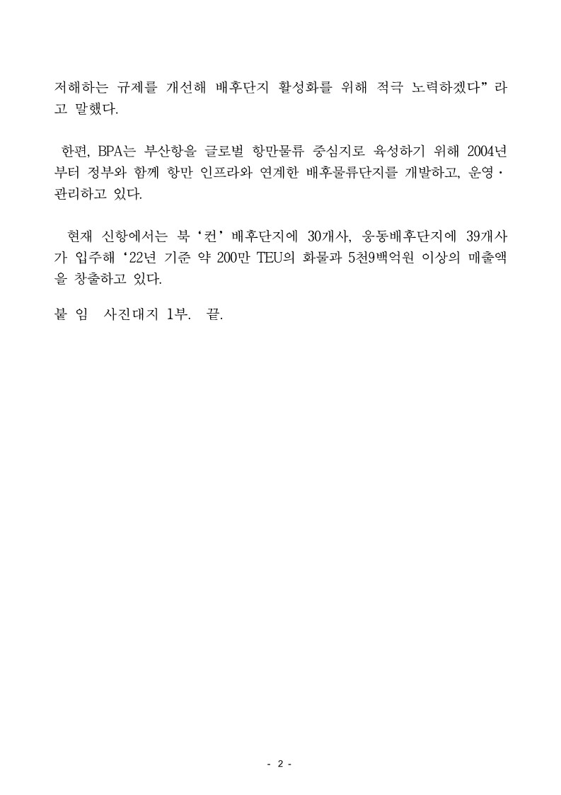 부산항 신항 배후단지 활성화를 위한 제도개선 TF 금년에도 지속운영