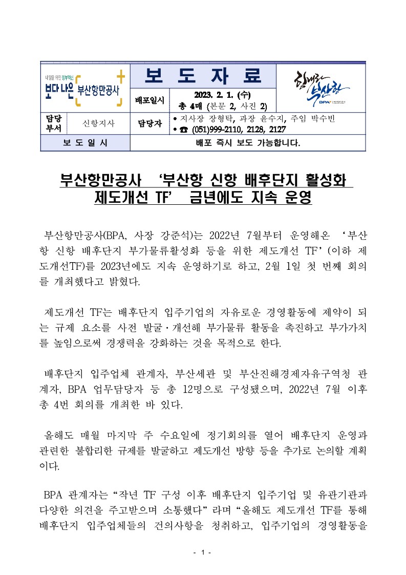 부산항 신항 배후단지 활성화를 위한 제도개선 TF 금년에도 지속운영