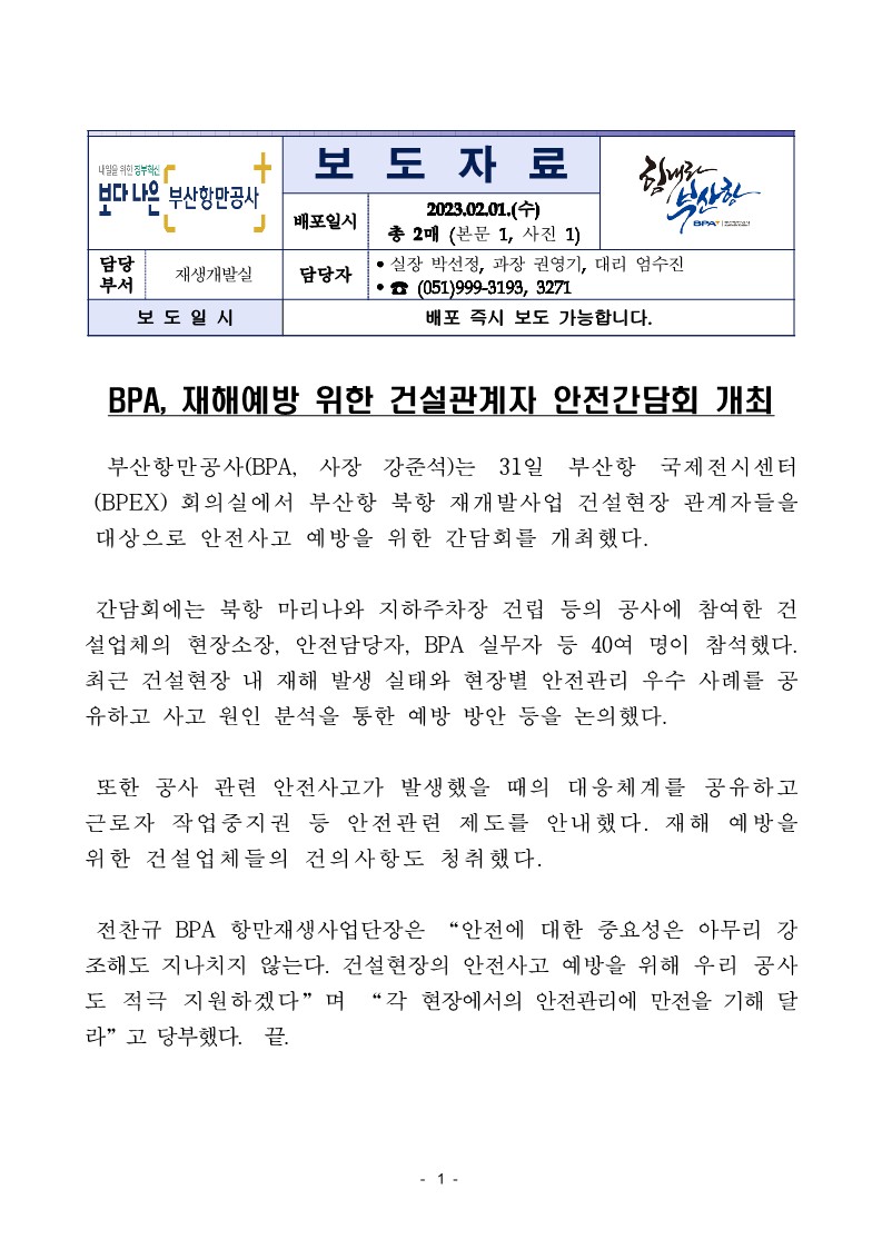 BPA, 재해예방 위한 건설관계자 안전간담회 개최