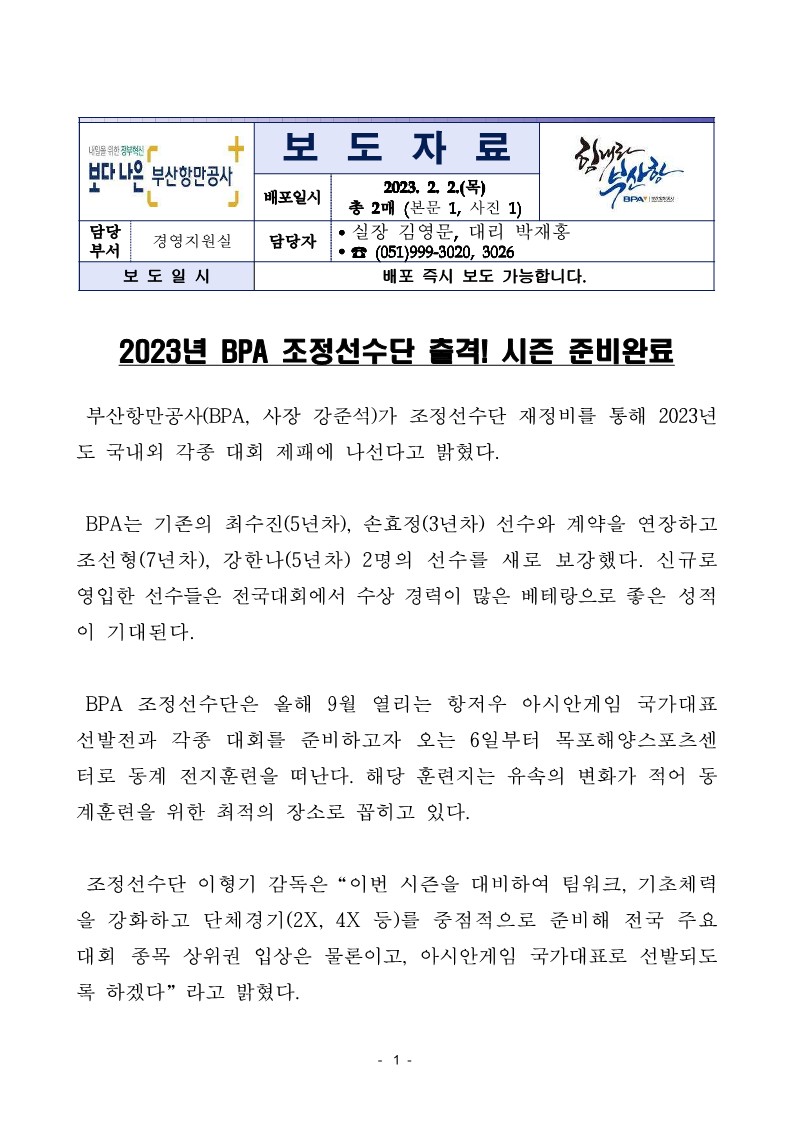 2023년 BPA 조정선수단 출격! 시즌 준비완료