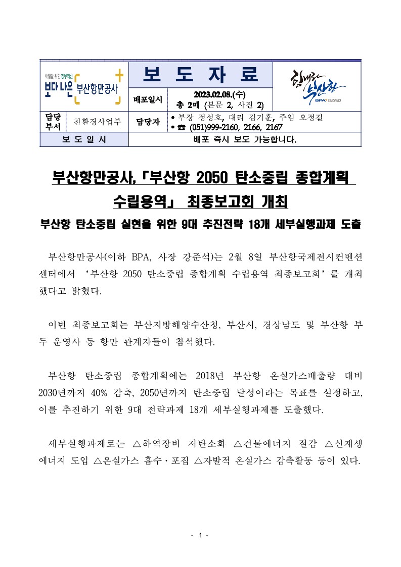 부산항만공사, 부산항 2050 탄소중립 종합계획 수립용역 최종보고회 개최