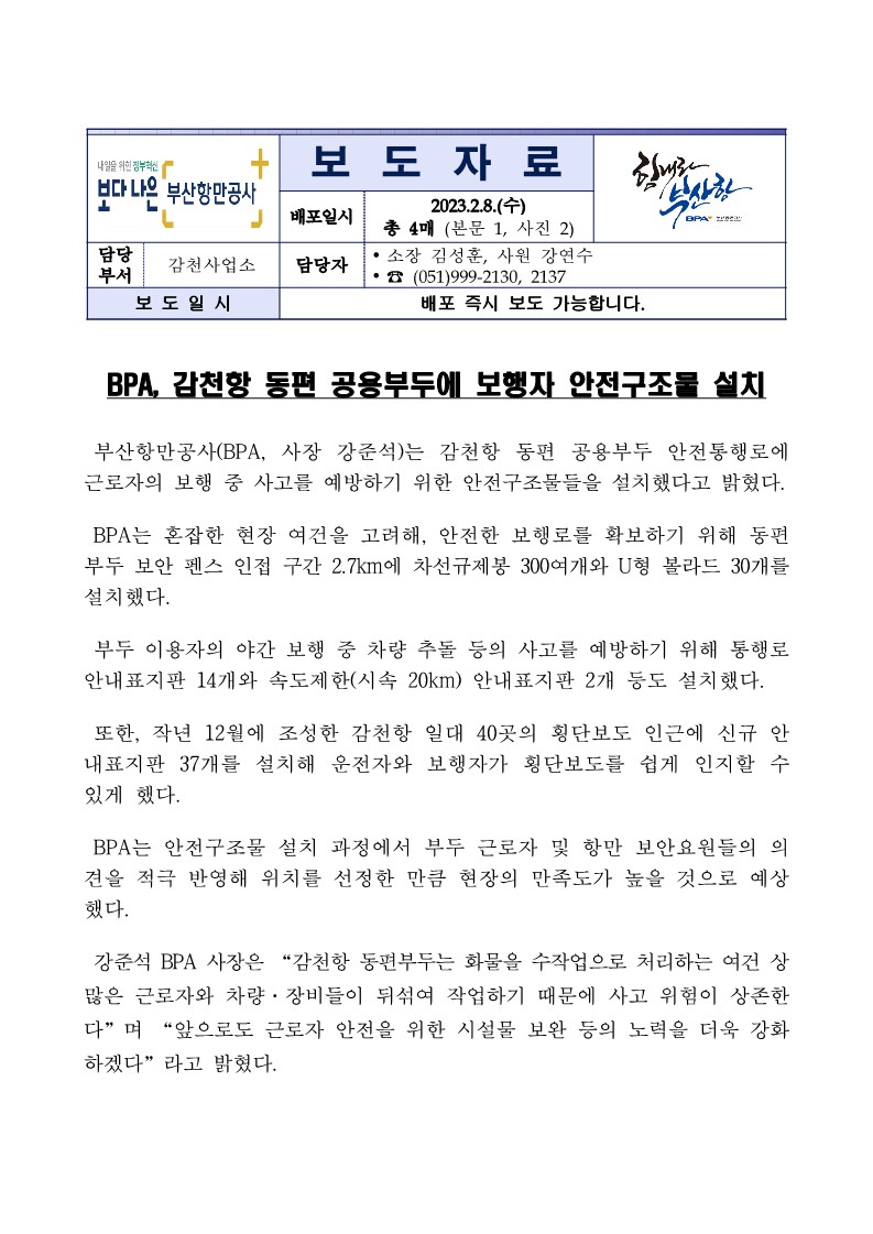 BPA, 감천항 동편 공용부두에 보행자 안전구조물 설치