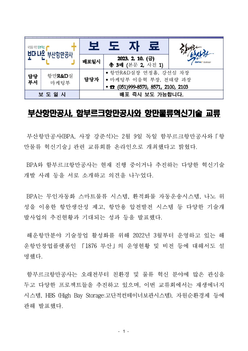 부산항만공사, 함부르크항만공사와 항만물류혁신기술 교류