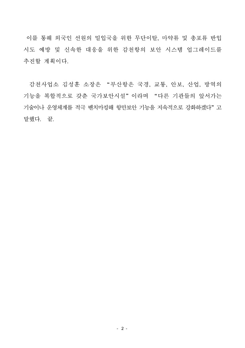 부산항만공사, 국제공항 등의 보안우수사례 벤치마킹한다