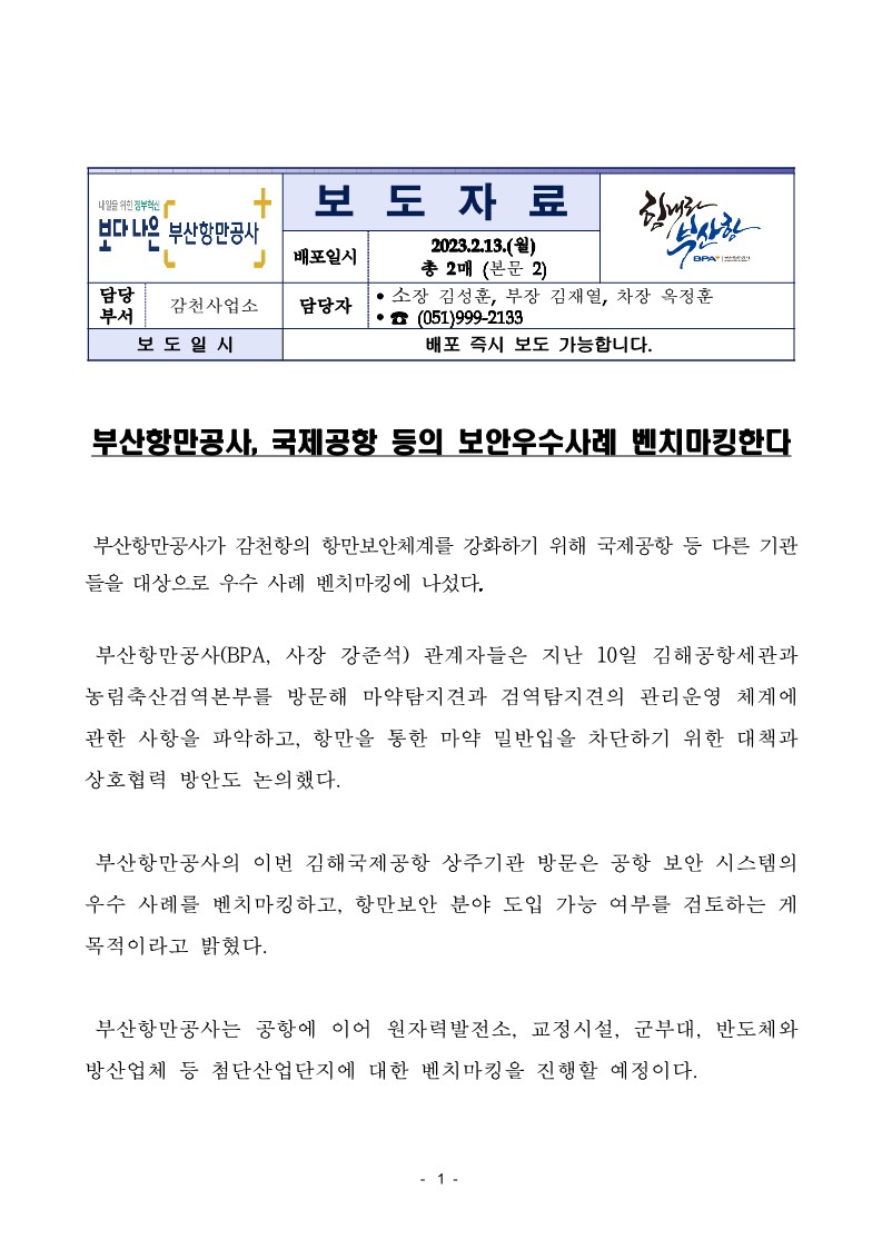 부산항만공사, 국제공항 등의 보안우수사례 벤치마킹한다