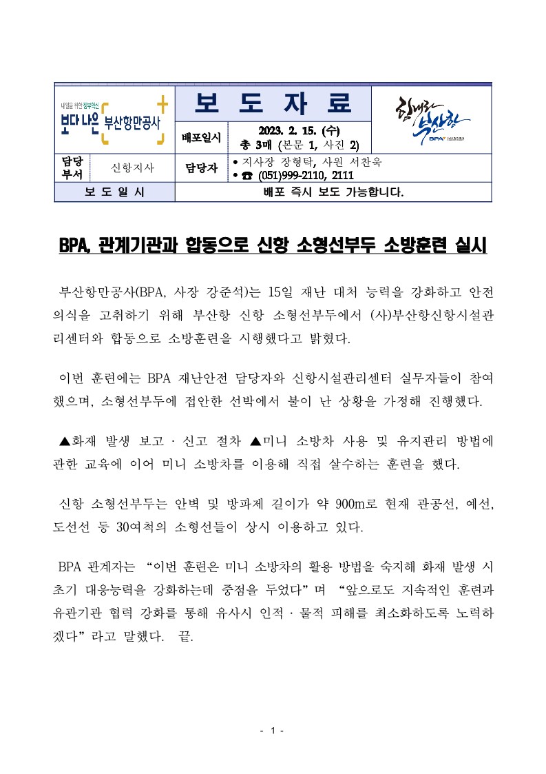 BPA, 관계기관과 합동으로 신항 소형선부두 소방훈련 실시