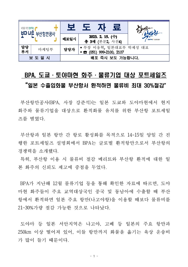 BPA, 도쿄·토야마현 화주·물류기업 대상 포트세일즈