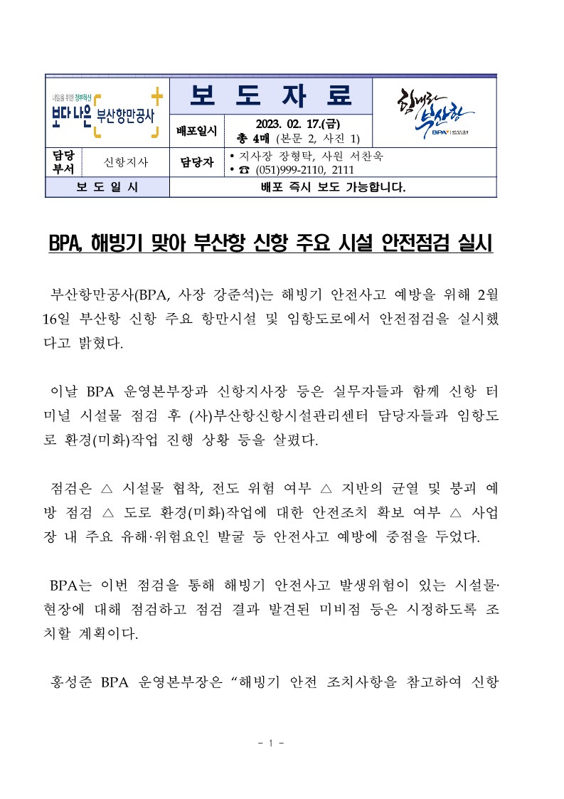 BPA, 해빙기 맞아 부산항 신항 주요 시설 안전점검 실시