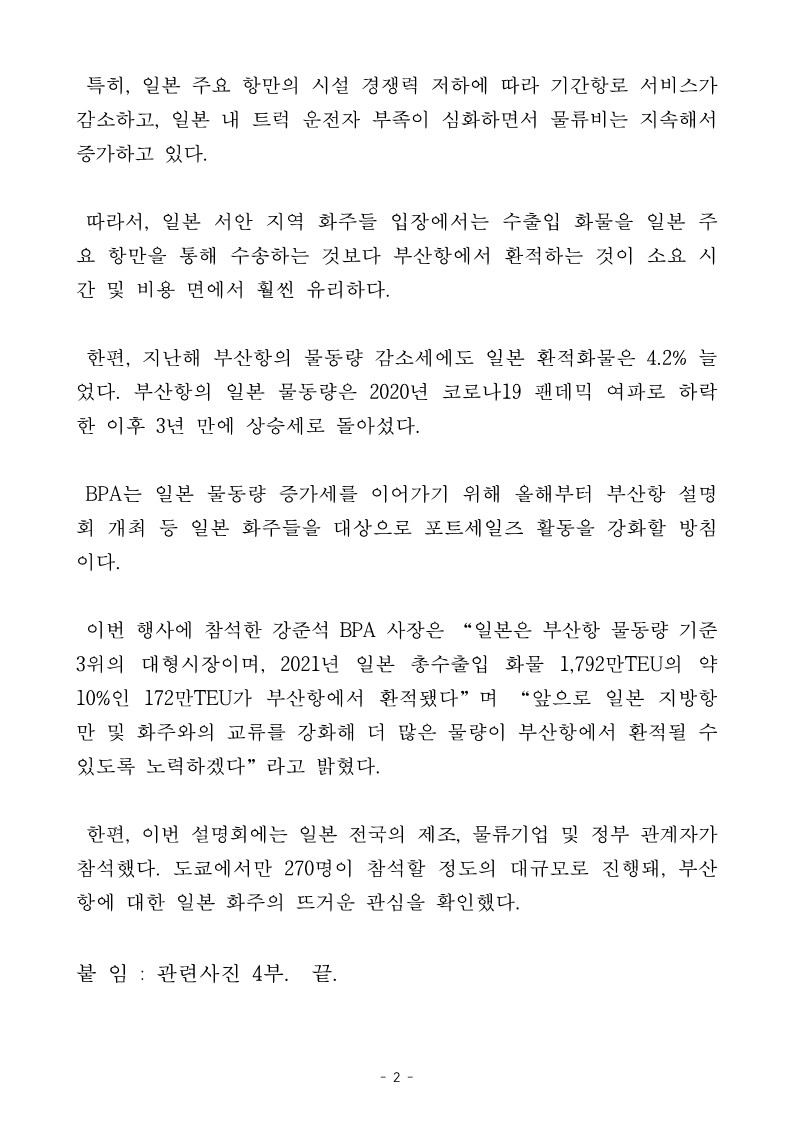 BPA, 도쿄·토야마현 화주·물류기업 대상 포트세일즈