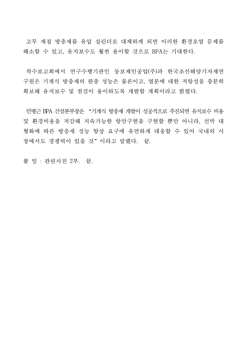 BPA, 고무방충재 대체용 기계식 방충 시스템 개발 착수